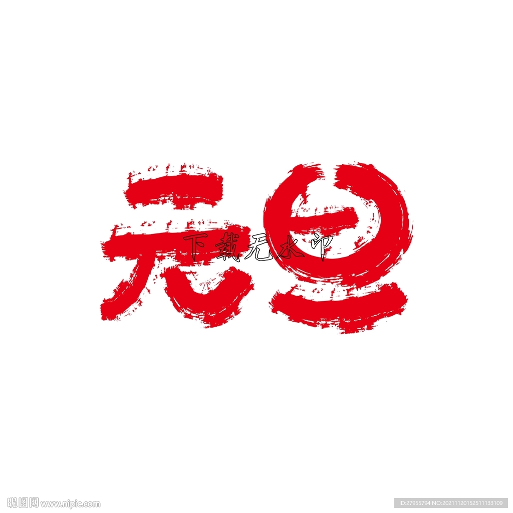 元旦