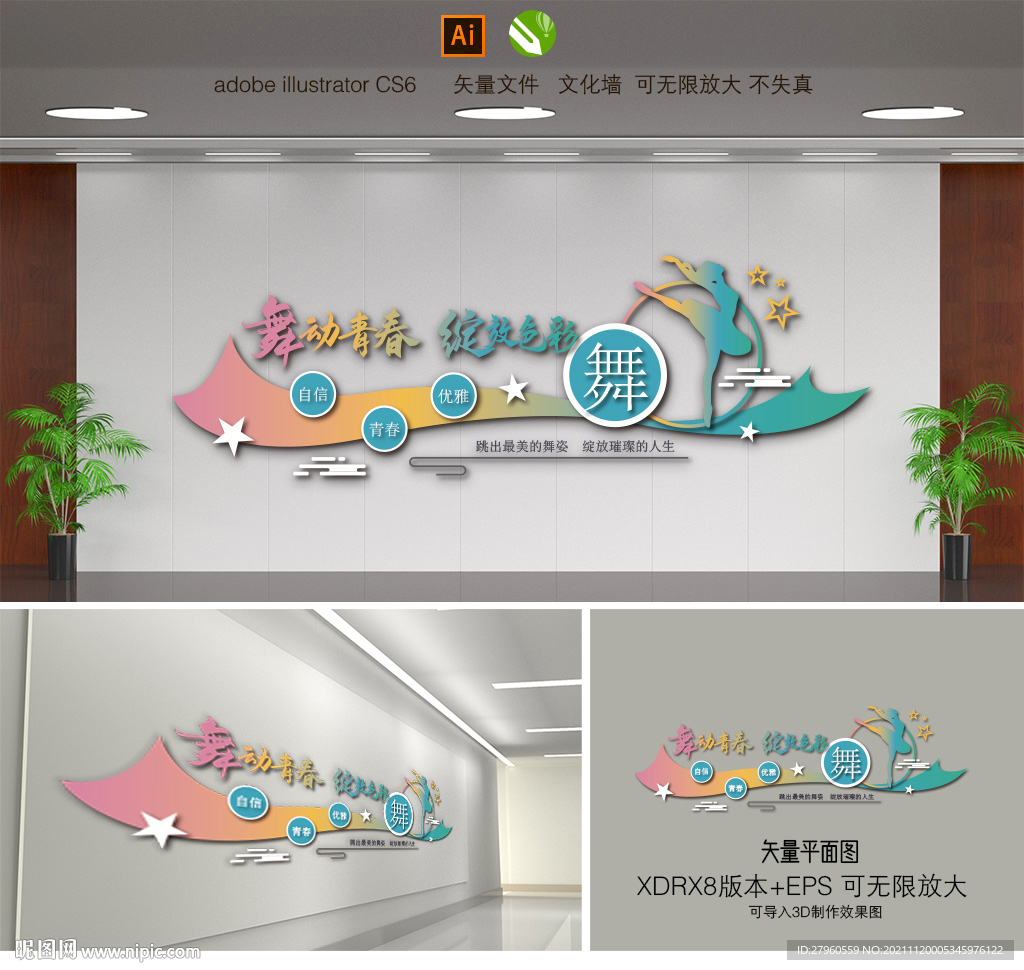 舞动青春立体文化墙