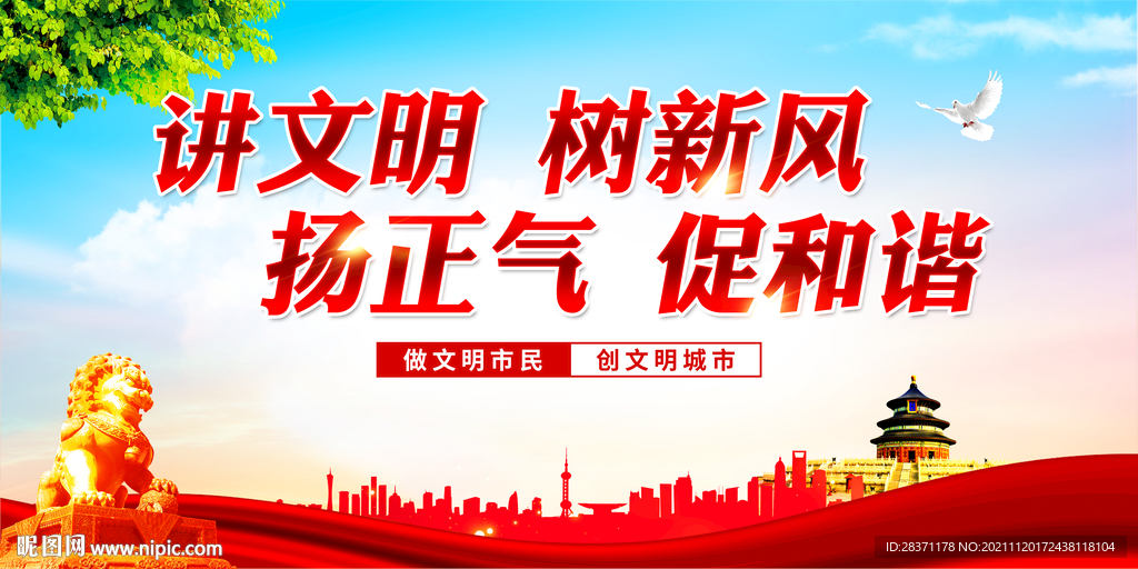 讲文明树新风