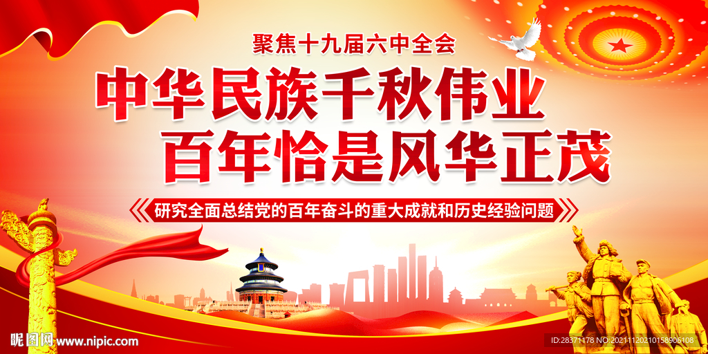 十九届六中全会