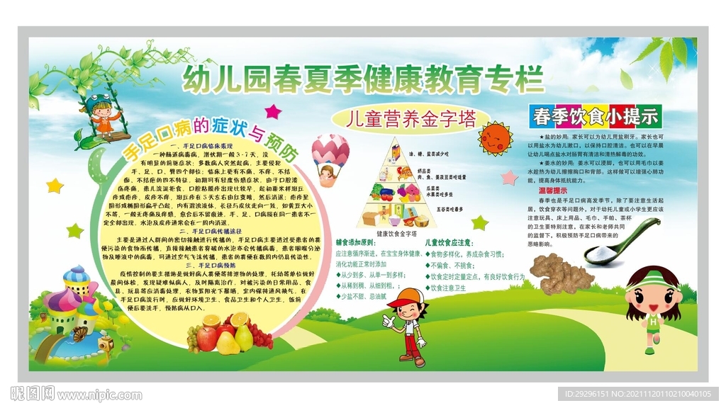 幼儿园春夏季健康教育宣传栏