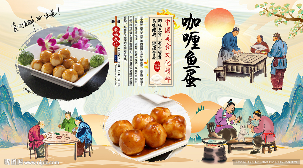 咖喱鱼蛋背景墙