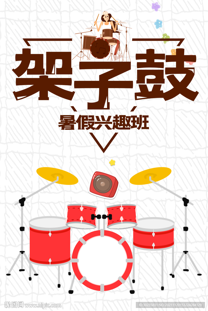 架子鼓