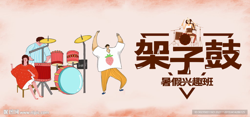 架子鼓