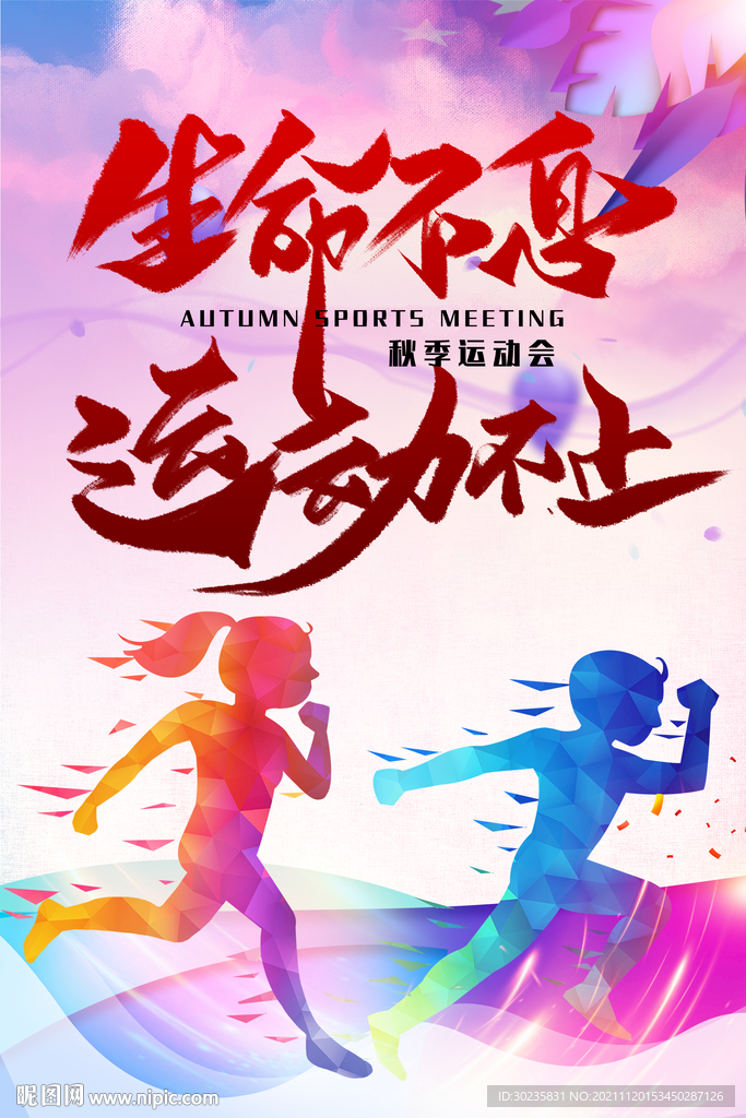 生命不息运动不