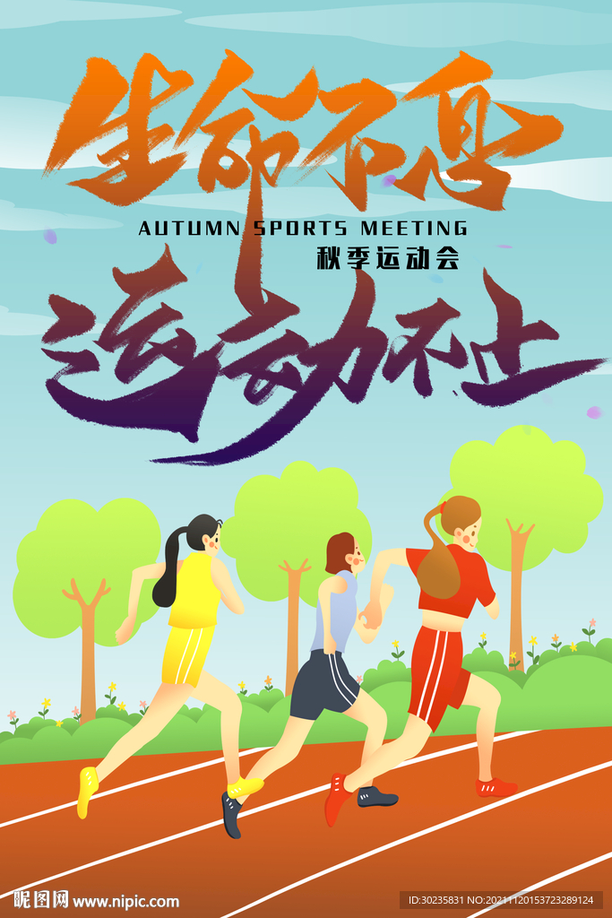 生命不息运动不止