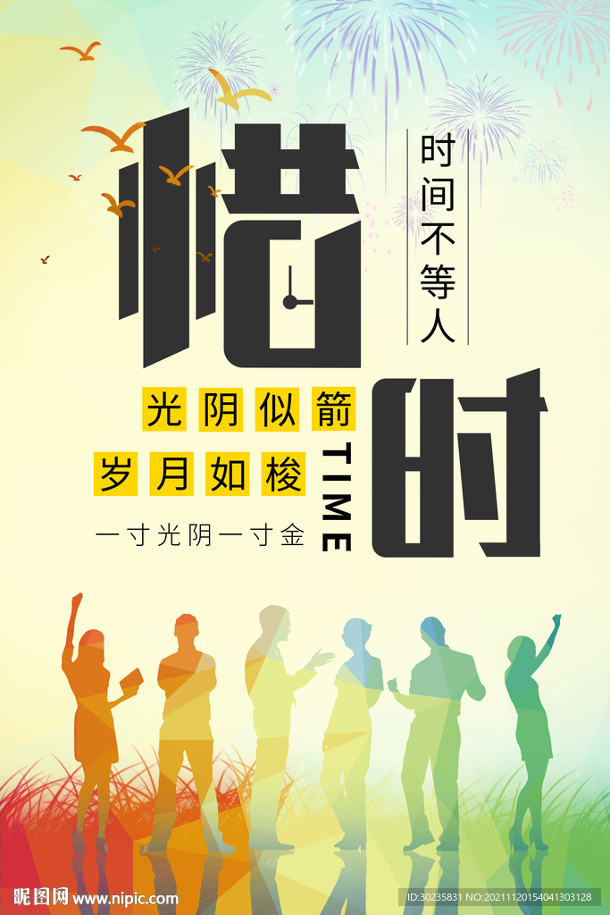 惜时