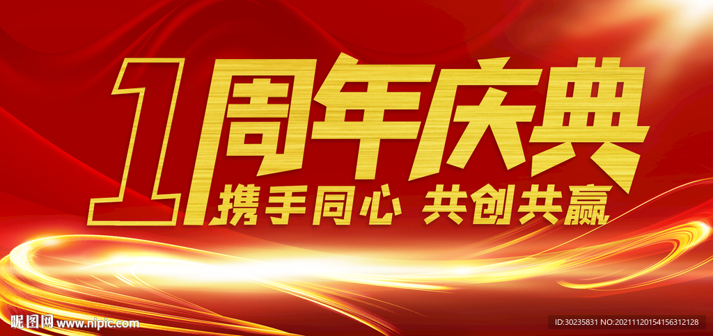 一周年庆典