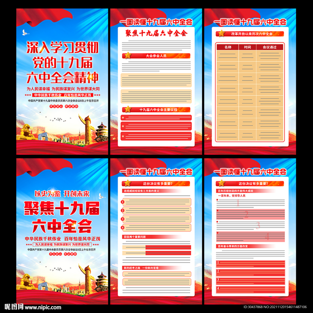 聚焦十九届六中全会