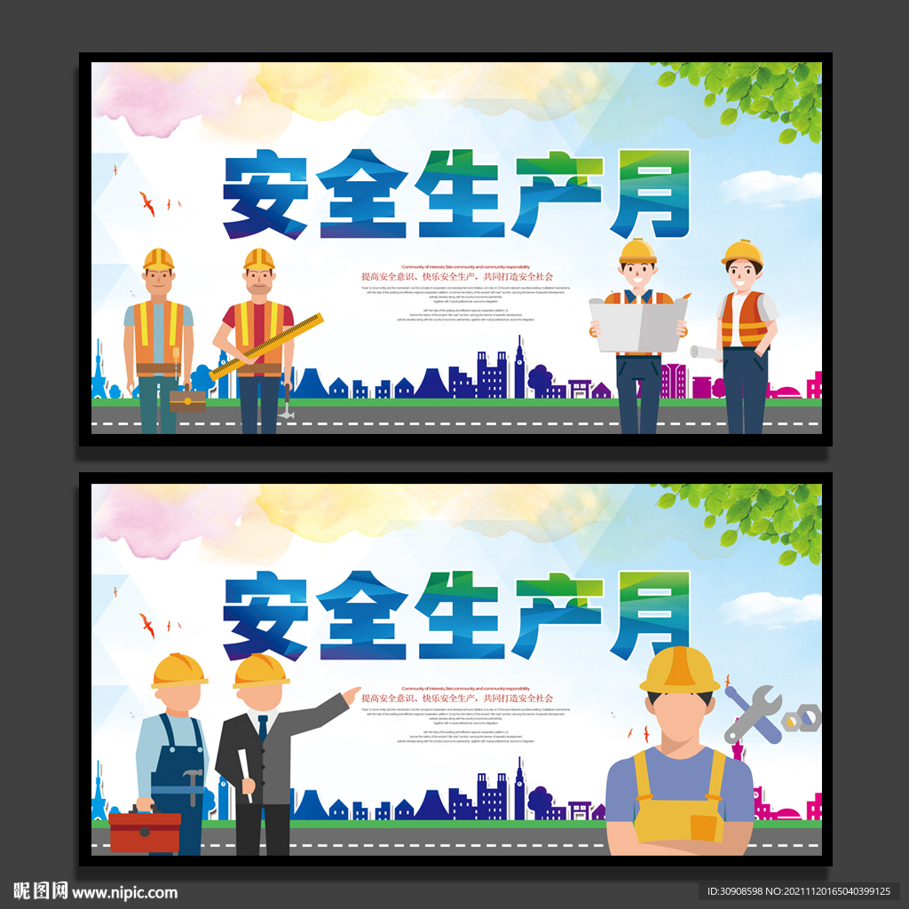 安全生产