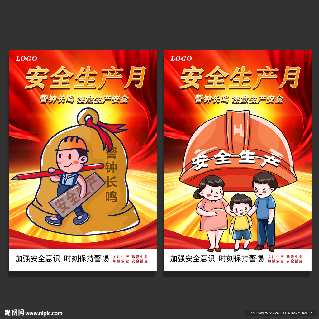 安全生产