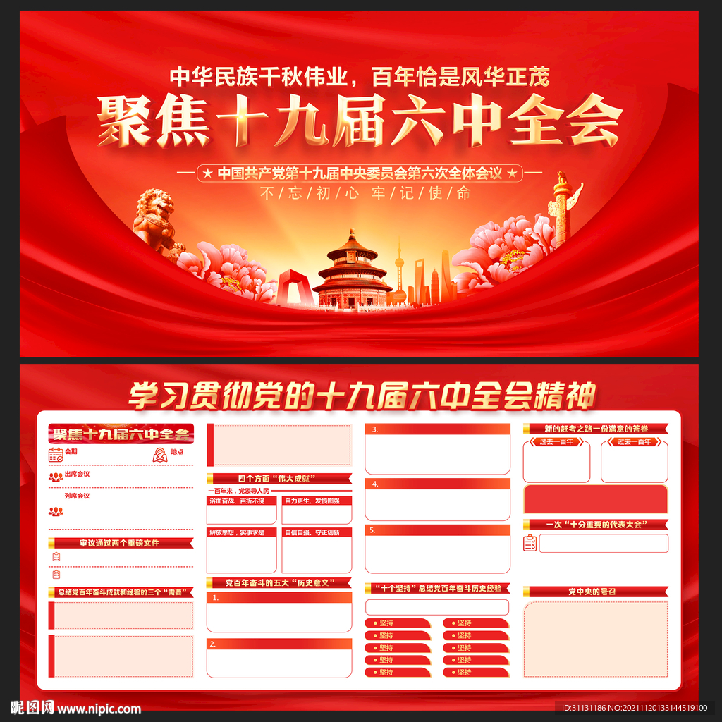 十九届六中全会