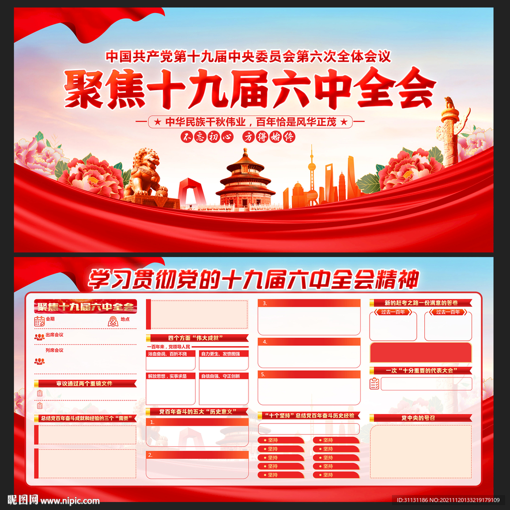 十九届六中全会
