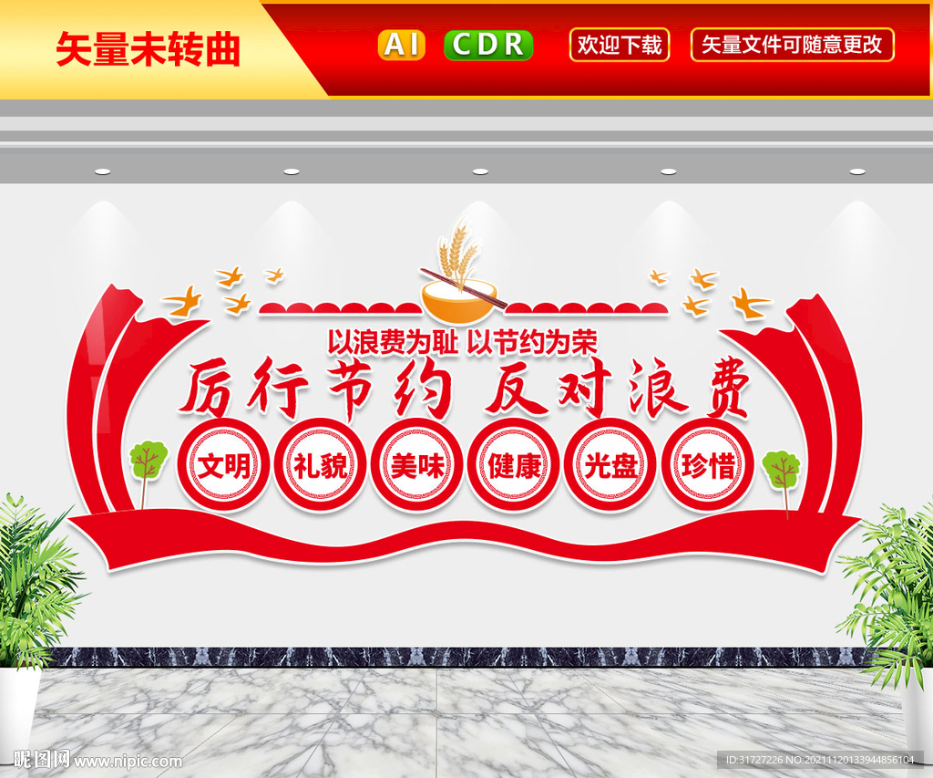 厉行节约反对浪费文化墙 