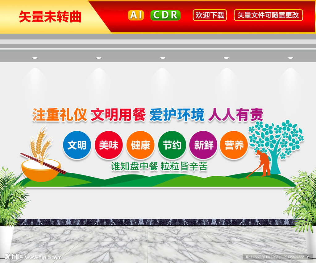 文明用餐文化墙