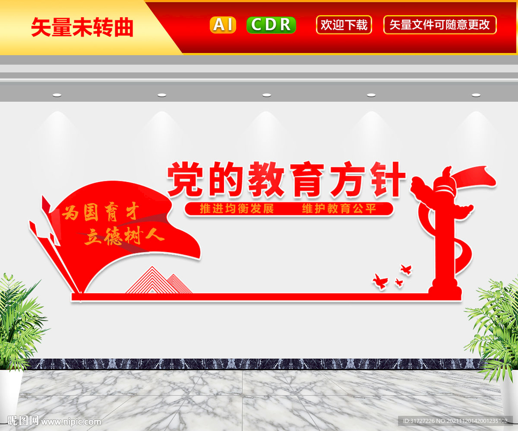 党的教育方针文化墙