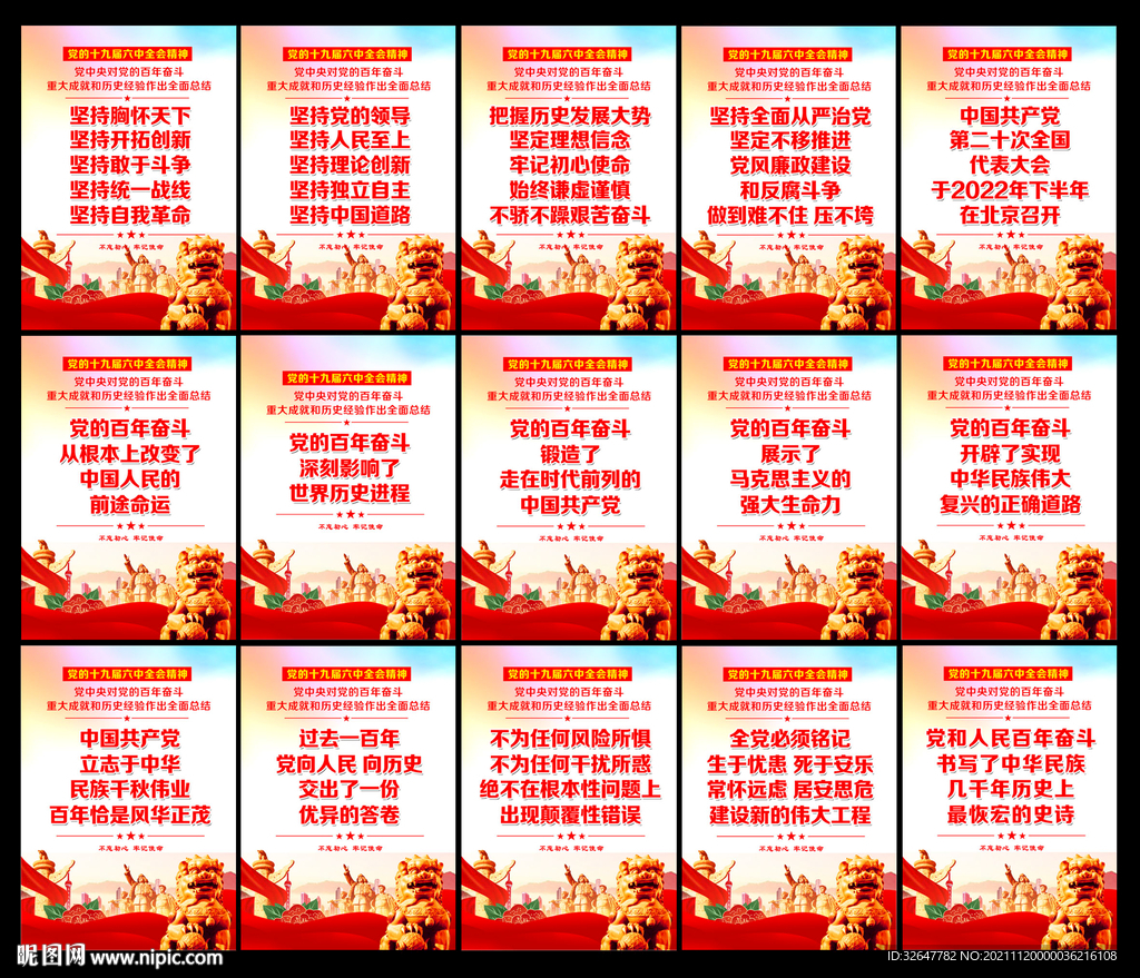十九届六中全会