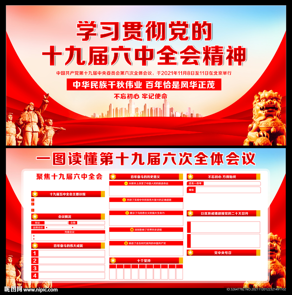 十九届六中全会