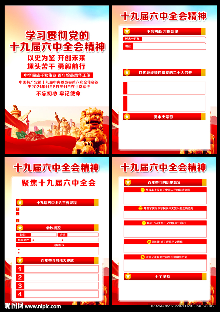 十九届六中全会展板