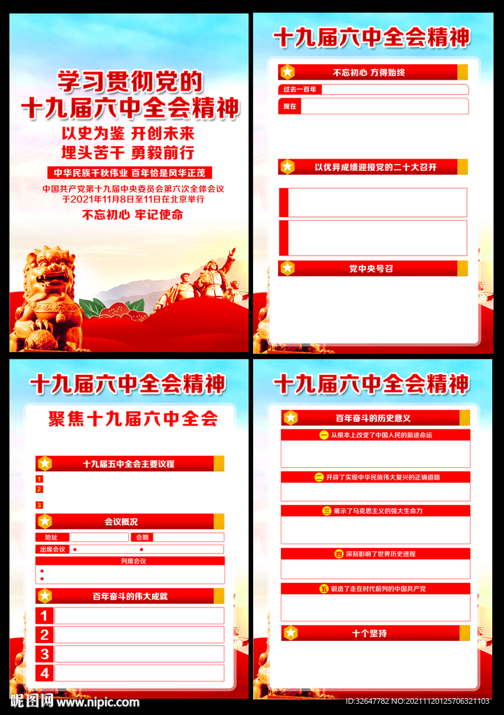 六中全会展板