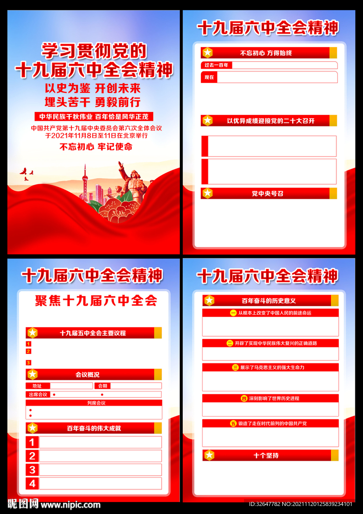 十九届六中全会