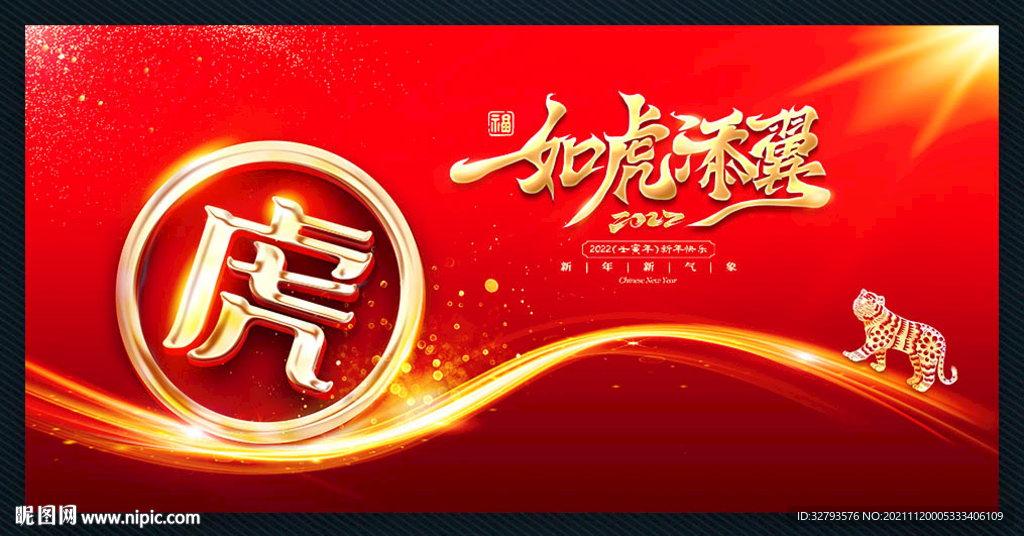 虎年