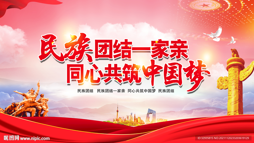 民族团结展板