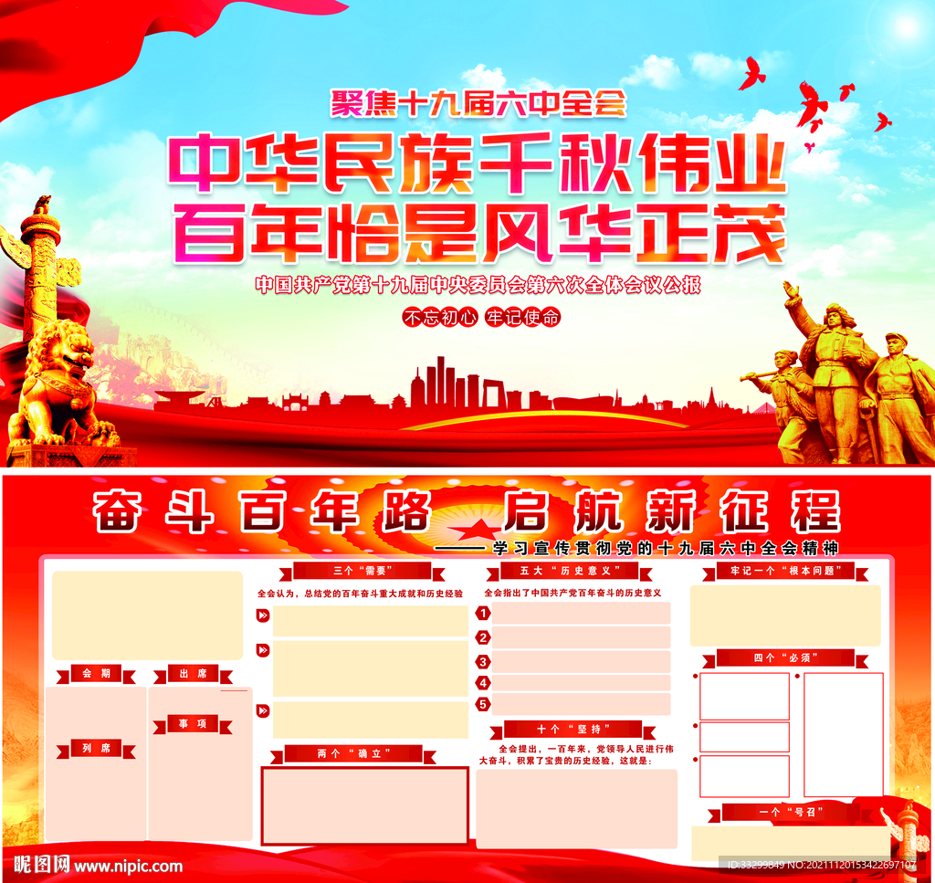 奋斗百年 十九届六中全会