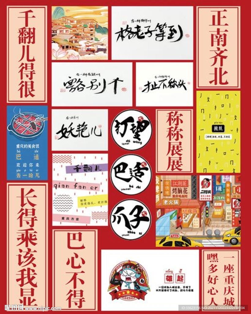重庆方言墙