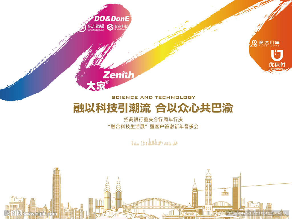 金融科技 城市 银行 周年庆