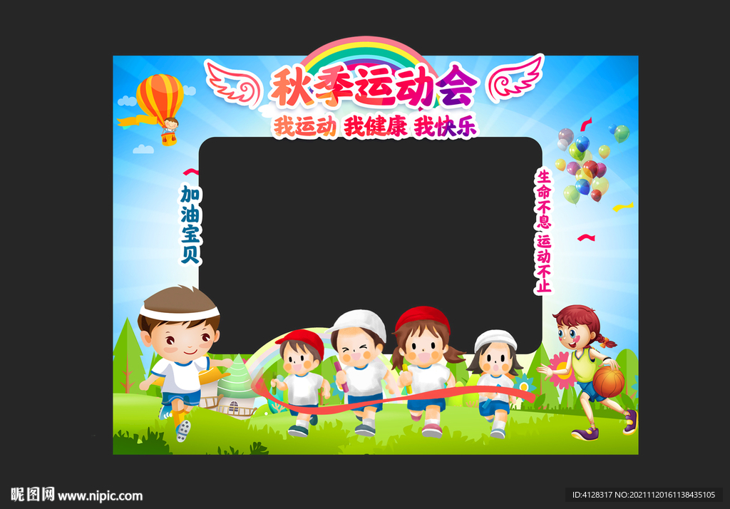 秋季运动会
