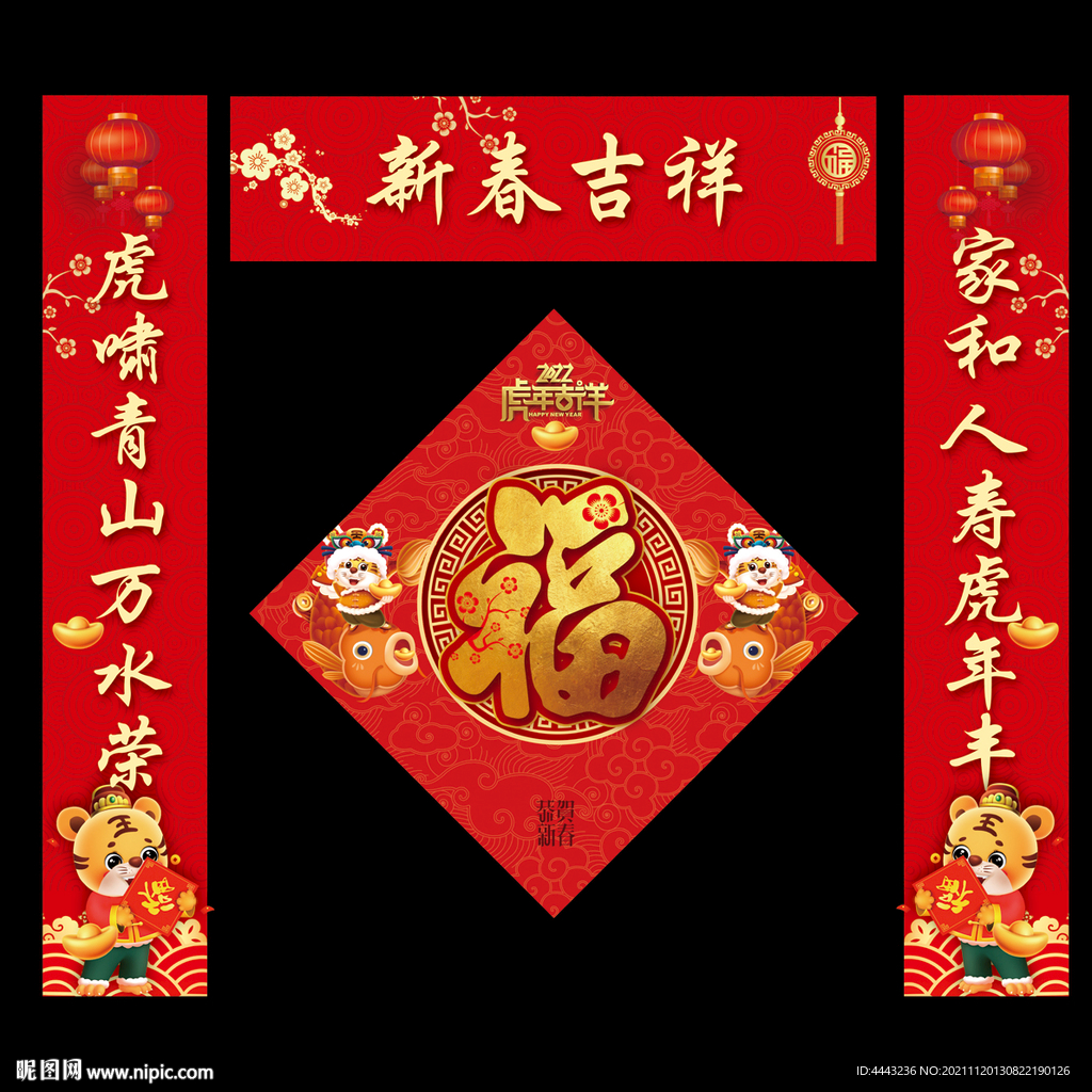 虎年对联