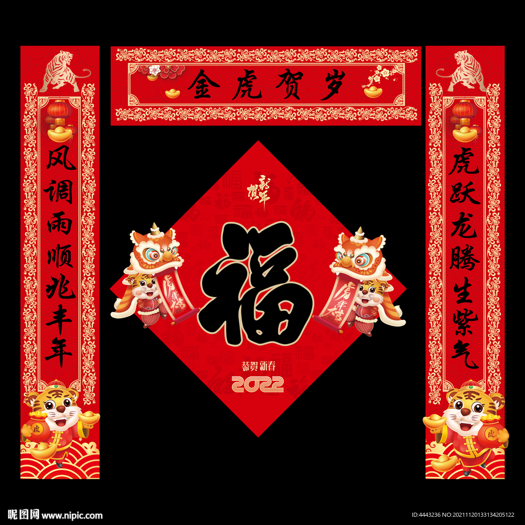 虎年对联