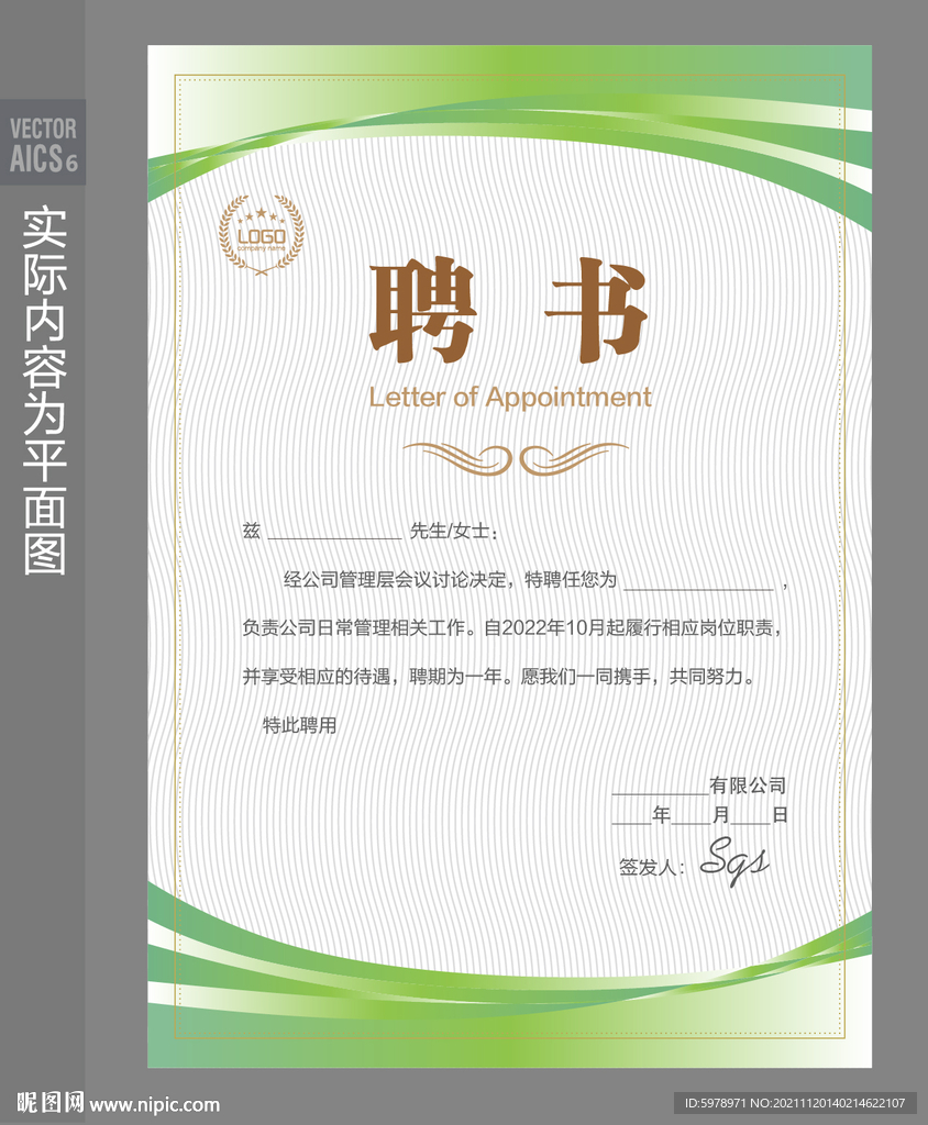 企业聘书模板