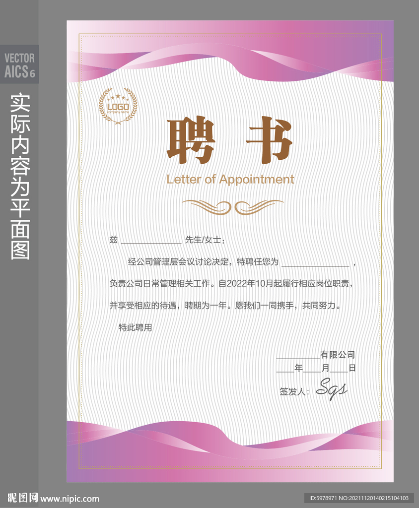 企业聘书模板
