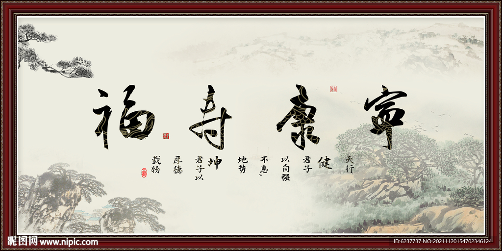 福寿康宁