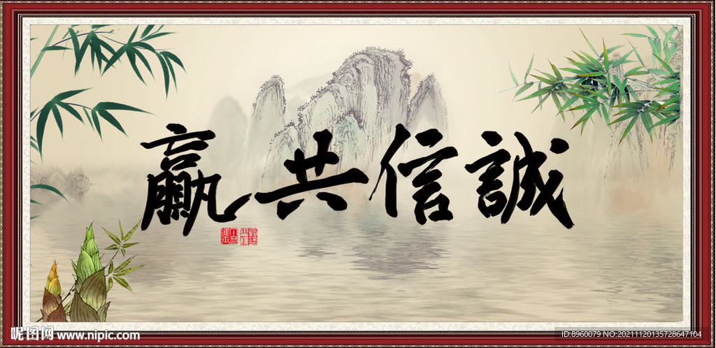 诚信共赢