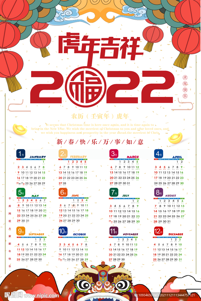 2022虎年日历表