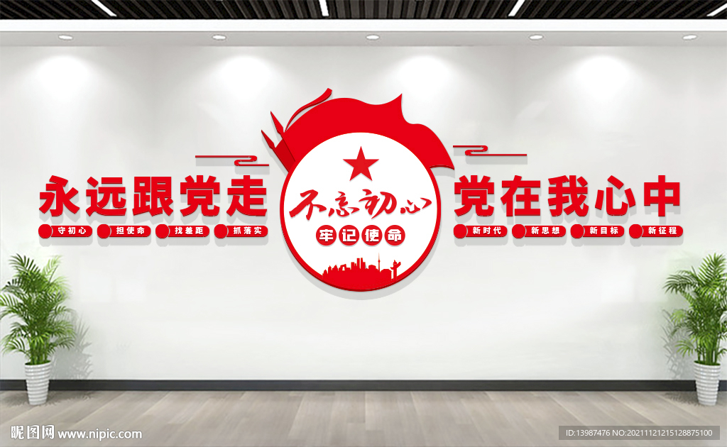 永远跟党走党建标语文化墙