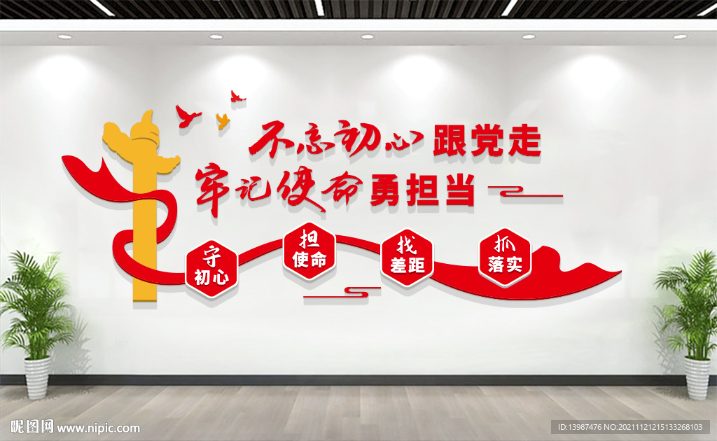 不忘初心跟党走党建标语文化墙