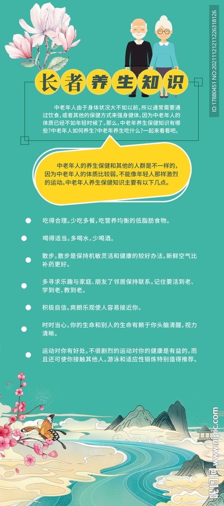 长者养生知识宣传海报
