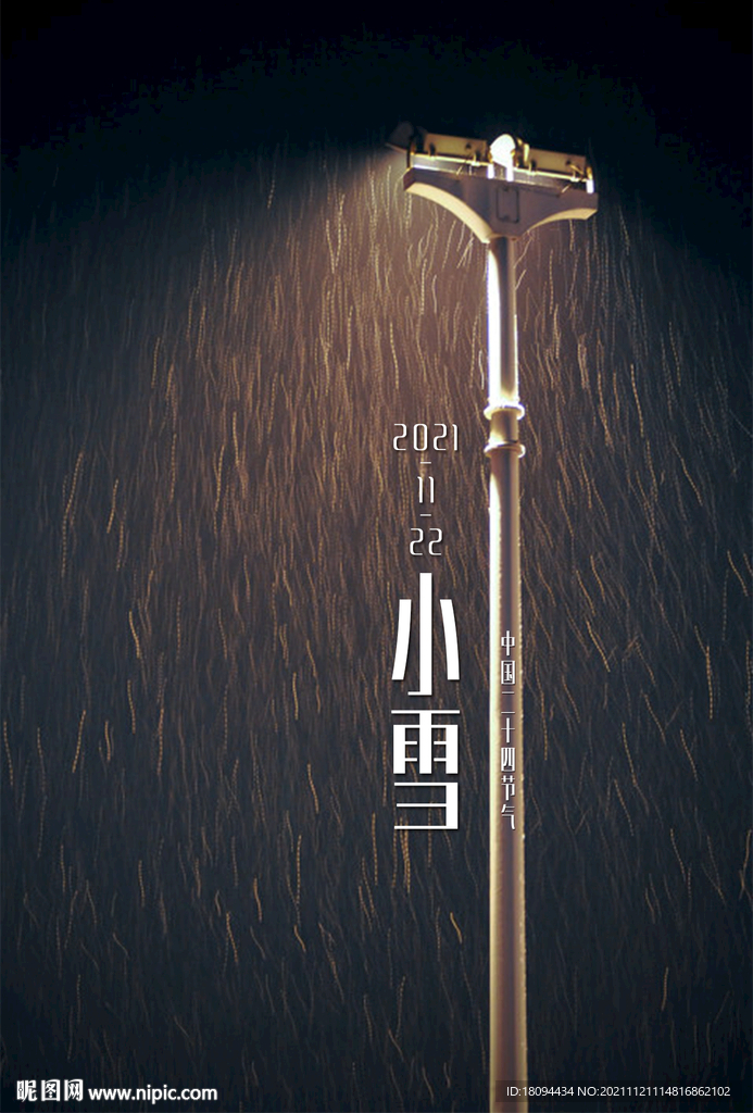 中国二十四节气之小雪