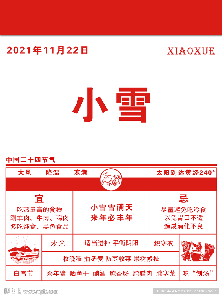 中国二十四节气之小雪