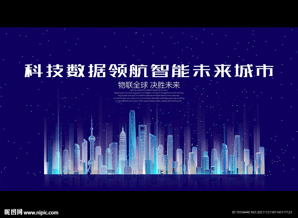 科技数据领航智能未来城市