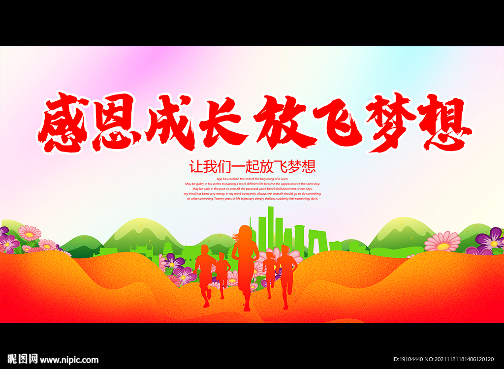 感恩成长 放飞梦想