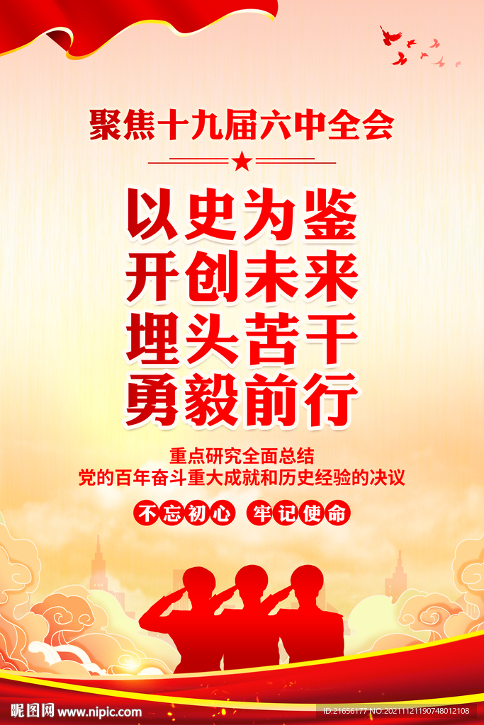 十九届六中全会