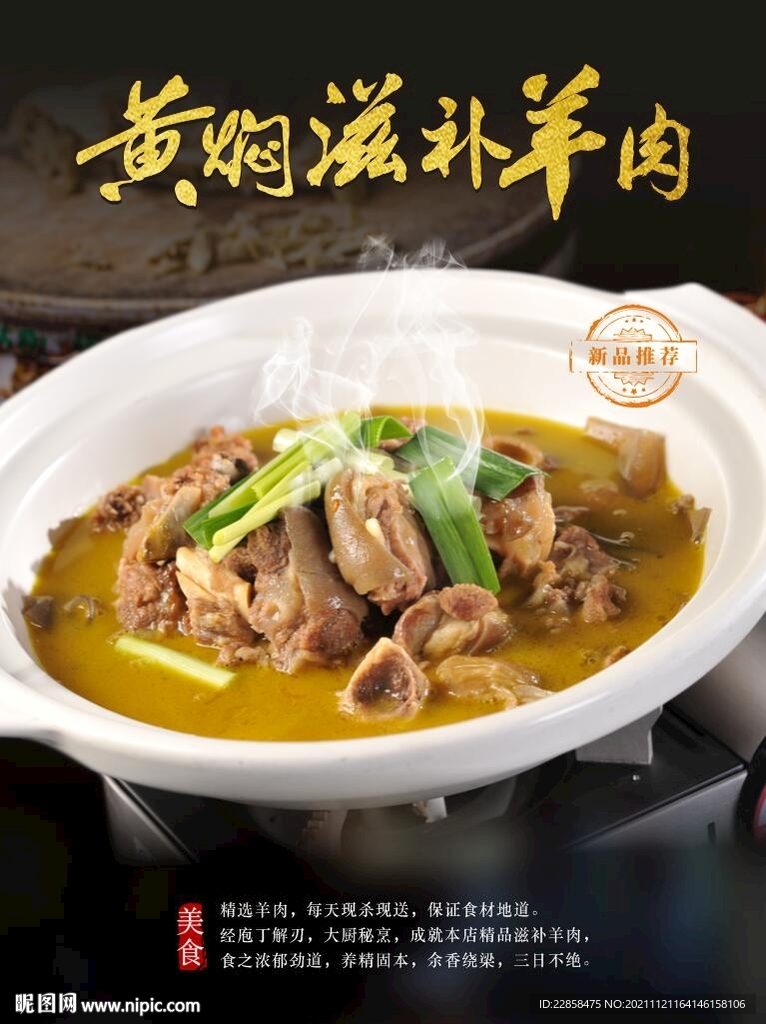  黄焖滋补羊肉