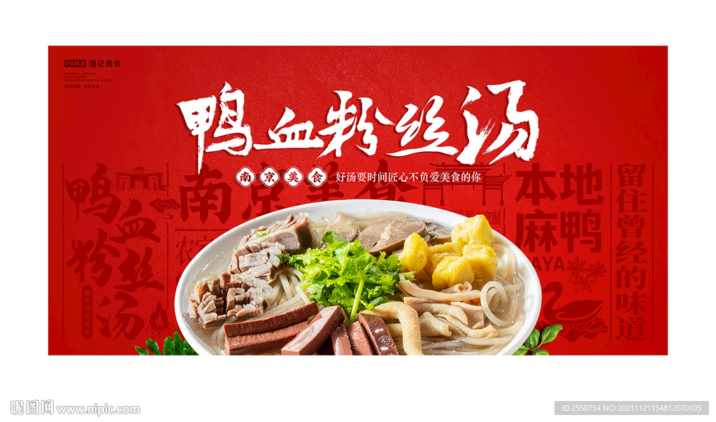 鸭血粉丝汤海报