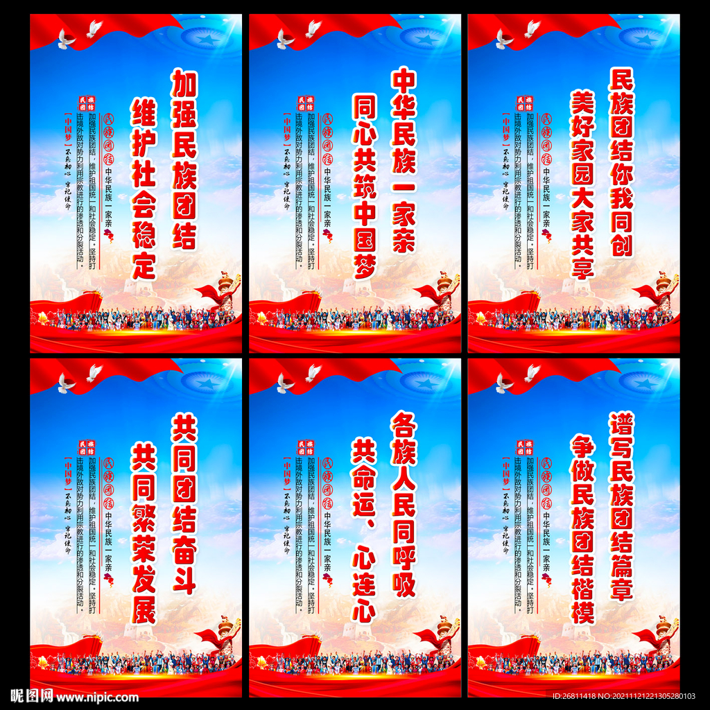 民族团结宣传展板