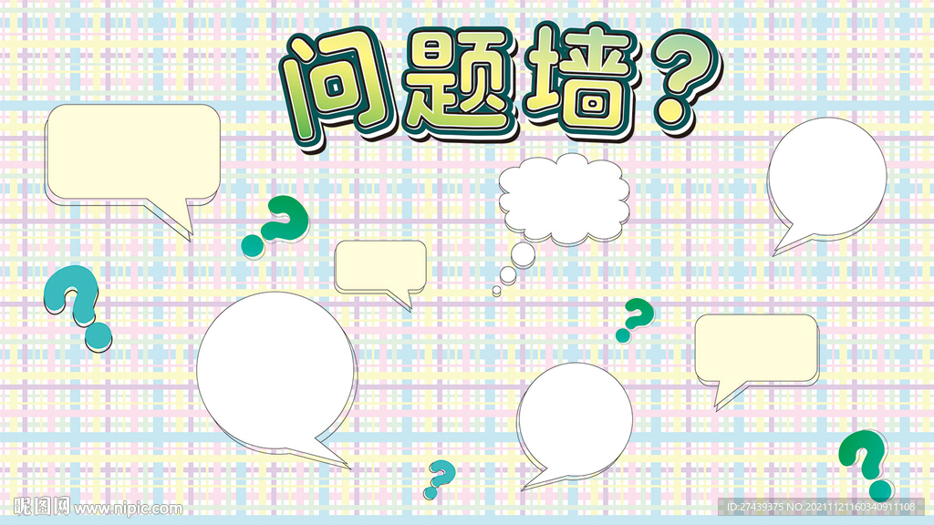问题墙